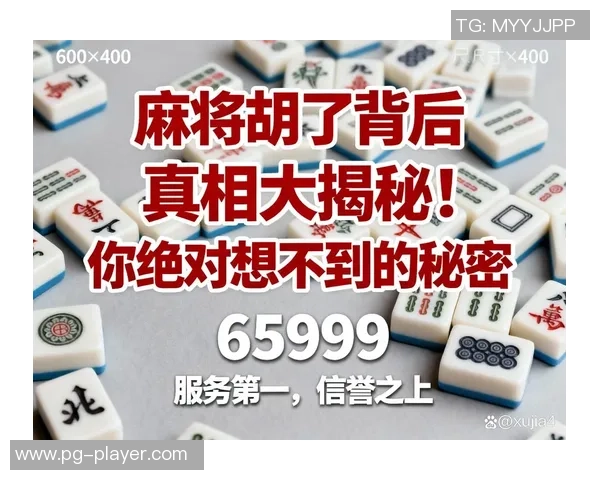 pg麻将胡了是不是骗局-揭秘PG麻将胡了背后的真相,是否是一场骗局?pg麻将胡了是不是骗局 pg麻将胡了是不是骗局-揭秘PG麻将胡了背后的真相,是否是一场骗局?pg麻将胡了是不是骗局